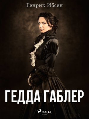 cover image of Гедда Габлер